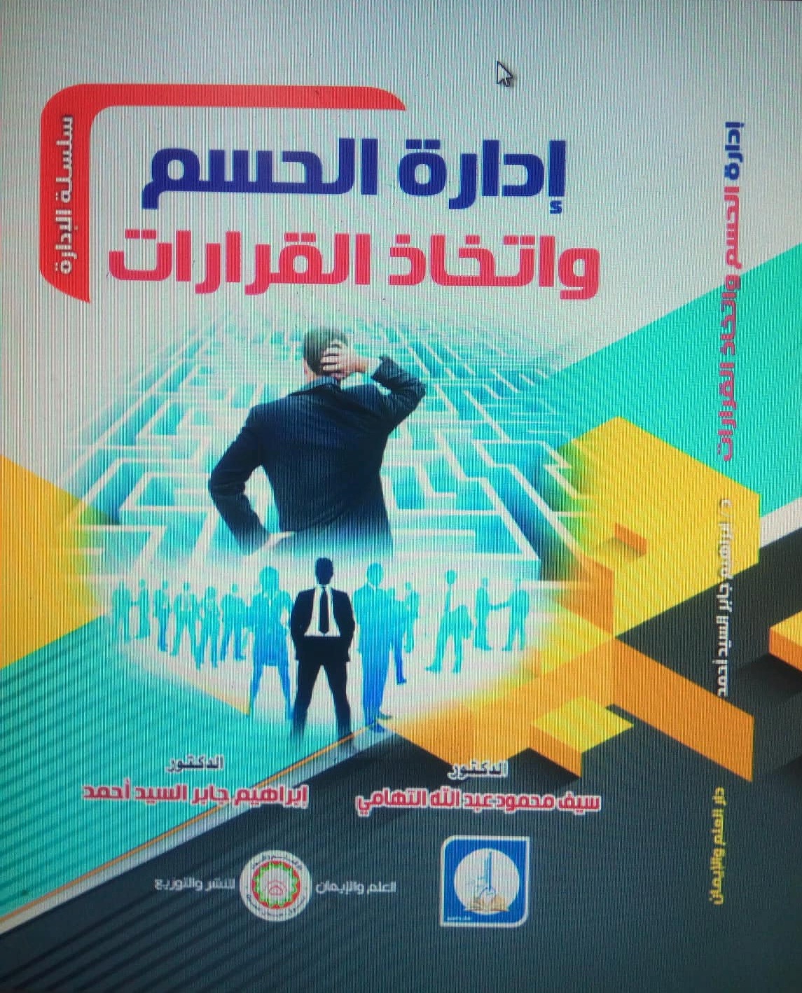 إدارة الحسم واتخاذ القرارات